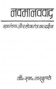 Navamanav Vad Svatantry Aur Lokatantr Ka Darshan  by वी॰ एस॰ तारकुण्डे - V. S. Tarakunde
