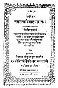 Navaratnavivahapaddhati Bhag - 2  by विष्णु दत्त - Vishnu Datt