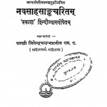 Navasahasankacharitam by जितेन्द्रचन्द्र भारतीय - Jitendrachandra Bharatiya