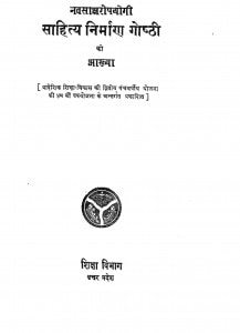 Navasaksharopayogi Sahity Nirman Goshthi Ki Aakhya  by कमलापति त्रिपाठी - Kamlapati Tripathi