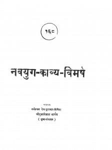 Navayug - Kavya - Vimarsh by श्रीदुलारेलाल भार्गव - Shridularelal Bhargav