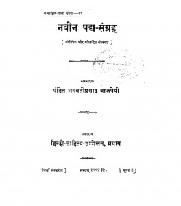 Naveen Padaya Sangraha by भगवती प्रसाद बाजपेयी - Bhagwati Prasad Bajpeyi