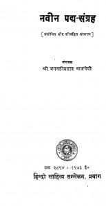 Naveen Padhya Sangrah by भगवती प्रसाद बाजपेयी - Bhagwati Prasad Bajpeyi