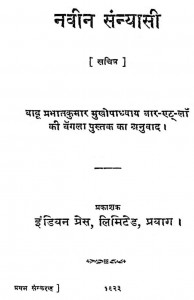 Naveen Sanyashi by बाबू प्रभातकुमार मुखोपाध्याय - Babu Prabhatkumar Mukhopadhyay