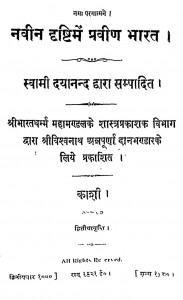 Navin Drishti Men Pravin Bharat by स्वामी दयानन्द -Swami Dayanand