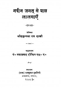 Navin Jagat Se Prapt Lalasaen  by श्री शकुन्तला राव शास्त्री - Shri Shakuntala Rav Shastri