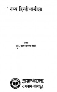 Navya Hindi - Sameeksha by कृष्ण वल्लभ जोशी - Krishn Vallabh Joshi