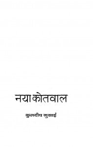 Naya Kotwal by कुलदीप गुसाई - Kuldeep Gosai
