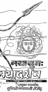 Naya Yug : naya Darshan by मुनि नगराज - Muni Nagraj