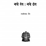 Naye Rang Naye Dhang by लक्ष्मीचन्द्र जैन - Laxmichandra jain