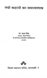 Nayi Kahani Ka Samajashastra by ऋचा सिंह - Richa Singh