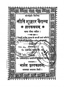 Neeti Shringar Vairagy Shatakatryam Bhasha Teeka Sahit by रामचन्द्र पाठक - Ramachandra Pathak