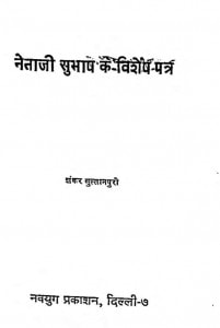Neta Ji Shubhash Ke Vishesh Patr by शंकर सुल्तानपुरी - Shankar Sultanpuri