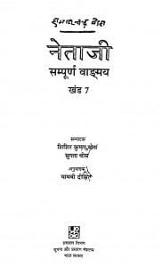 Netaji Sampurn Vadmay Bhag - 7 by शिशिर कुमार बोस - Shishir Kumar Bose