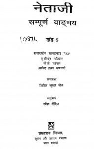 Netaji Sampurn Vangmay Khand 5 by शिशिर कुमार बोस - Shishir Kumar Bose