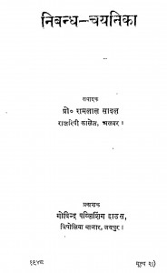 Nibandh - Chayanika by रामलाल सावल - Ramlal Saval