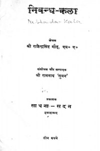 Nibandh Kala by राजेन्द्रसिंह गौड़ - Rajendrasingh Gaud
