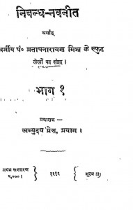 Nibandh - Navaneet Bhag - 1  by प्रतापनारायण मिश्र - Pratapnarayan Mishra