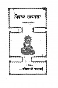 Nibandh - Ratnamala by श्री चन्दाबाई - Shri Chandabai