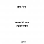 Nibandh - Ratnavali Bhag - 1  by श्यामसुंदर दास - Shyam Sundar Das