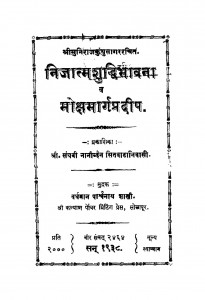 Nijatmashuddhibhavana Aur Mokshamargapradeep by श्री कुन्थु सागर जी महाराज - Shri Kunthu Sagar Ji Maharaj