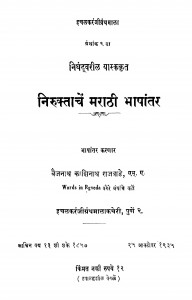 Niruktachen Marathi Bhashantar by बैजनाथ काशिनाथ राजवाड़े - Baijanath Kashinath Rajavade