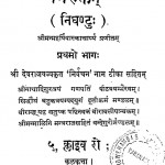 Niruktam Bhag - 1 by महर्षि यास्काचार्य - Maharshi Yaskacharya