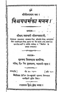 Nishchayadharm Ka Manan by श्रीमान ब्रह्मचारी सीतल प्रसाद - Shriman Bramhchari Seetalprasad