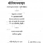 Niti Vakyamrit by सुन्दरलाल शास्त्री - Sundarlal Shastri