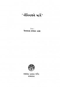 Nitinashne Marg by मोहनदास करमचंद गांधी - Mohandas Karamchand Gandhi ( Mahatma Gandhi )