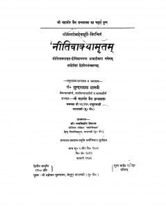 Nitivakayamritam by सुन्दरलाल शास्त्री - Sundarlal Shastri