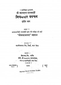 Niyamsaar Pravachan Bhag 3  by मनोहर जी वर्णी - Manohar Ji Varniश्री मत्सहजानन्द - Shri Matsahajanand