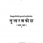 Nrityaratn Kosh Bhag - 1  by पुरातत्त्वाचर्या जिनविजय मुनि - Puratatvacharya Jinvijay Muni