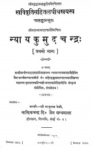 Nyay Kumud Chandra Bhaag 1  by नाथूराम प्रेमी - Nathuram Premi