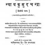 Nyay Kumud Chandra Bhag - 2  by महेन्द्र कुमार शास्त्री - Mahendra Kumar Shastri