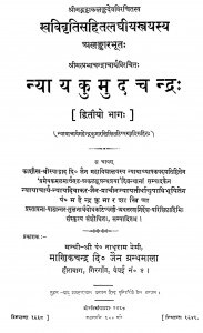 Nyay Kumud Chandra Bhag - 2  by महेन्द्र कुमार शास्त्री - Mahendra Kumar Shastri