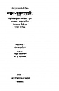Nyay - Kusumanjali by श्रीनारायण मिश्र - Shreenarayan Sharma