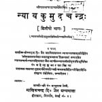 Nyaya Kumud Chandra Bhag - 2  by न्यायचार्य महेन्द्र कुमार - Nyayacharya Mahendra Kumar