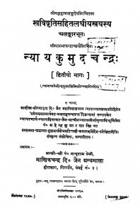 Nyaya Kumud Chandra Bhag - 2  by न्यायचार्य महेन्द्र कुमार - Nyayacharya Mahendra Kumar