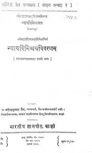 Nyaya Viniscaya Vivarana (vol-iii) by महेंद्र कुमार जैन - Mahendra kumar Jain
