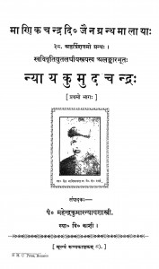 Nyayakumudachandra Bhag - 1  by महेंद्र कुमार न्यायशास्त्री - Mahendra Kumar Nyay Shastri