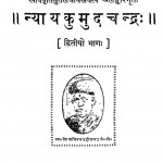 Nyayakumudachandra Bhag - 2 by न्यायचार्य महेन्द्र कुमार - Nyayacharya Mahendra Kumar