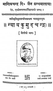 Nyayakumudachandra Bhag - 2 by न्यायचार्य महेन्द्र कुमार - Nyayacharya Mahendra Kumar