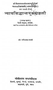 Nyayasiddhant Muktavali  by धर्मेन्द्रनाथ शास्त्री - Dharmandranath Shastri