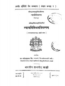 Nyayavinishchay Vivaranam Bhag - 1  by महेन्द्रकुमार जैन - Mahendrakumar Jain