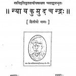 Nyaykumudchandra by महेंद्र कुमार न्यायचार्य - Mahendra Kumar Nyayacharya