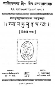 Nyaykumudchandra by महेंद्र कुमार न्यायचार्य - Mahendra Kumar Nyayacharya
