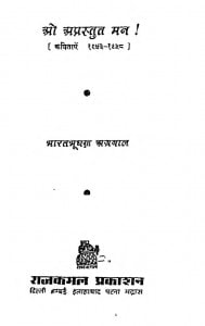 O Aprastut Man by भारतभूषण अग्रवाल - Bharatbhushan Agrawal