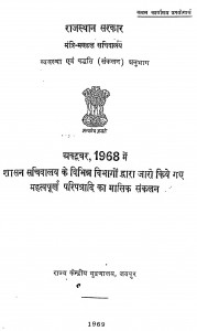 October 1968 Me Shasan Sachivalay Ke Vibhinn Vibhago Dwara Jari Kiye Gaye Mahatvapurn Paripatradi Ka Masik Sankalan by विभिन्न लेखक - Various Authors