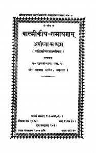 Om Valmikiy Ramayana Ayodhyay kandam  by पण्डित रामलभाया - Pandit Ramlabhaya